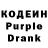 Кодеин Purple Drank Aleynaaa